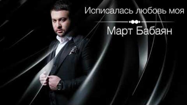 Март Бабаян -«ИСПИСАЛАСЬ ЛЮБОВЬ МОЯ»