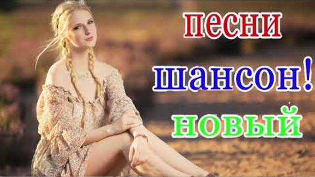 Зажигательные песни  💘  Хиты Шансона 2021!