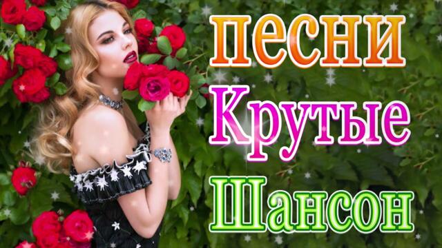 Сборник ТОП Хиты Радио Русский Шансон 2021