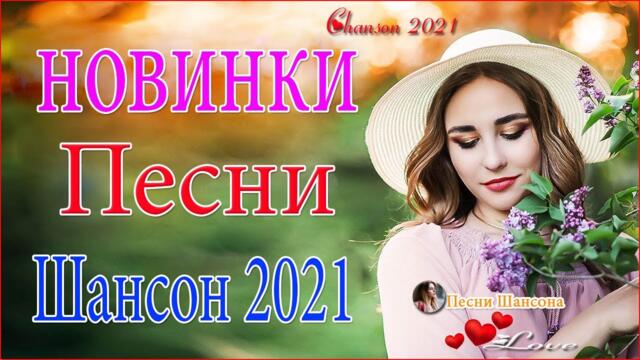 Зажигательные песни  💗  Хиты Шансона 2021!