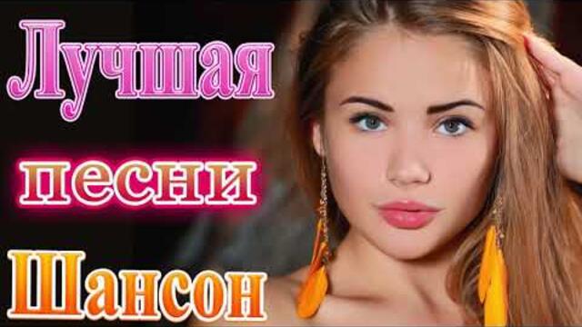 Зажигательные песни  💜  Хиты Шансона 2021!
