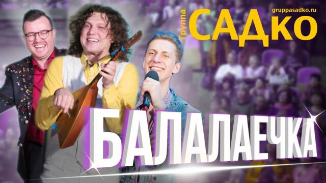 Группы САДко - Балалаечка