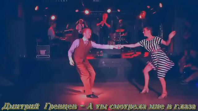 Дмитрий Гревцев - А ты смотрела мне в глаза