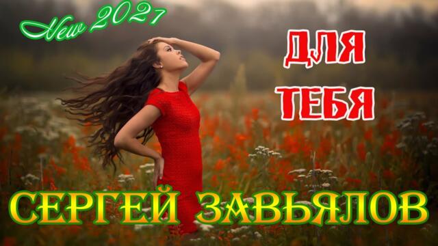 СЕРГЕЙ ЗАВЬЯЛОВ - ДЛЯ ТЕБЯ