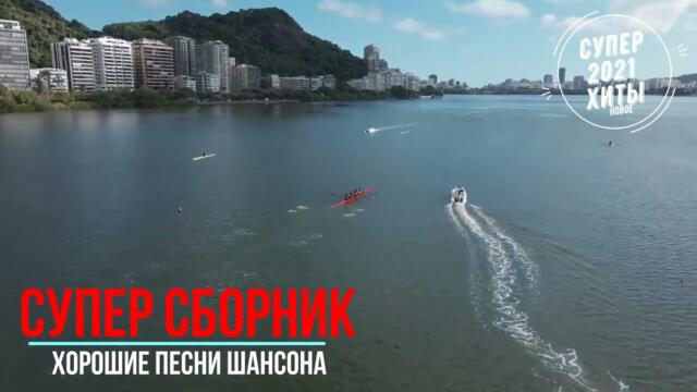 Классные песни супер сборник звезды шансона. часть 3