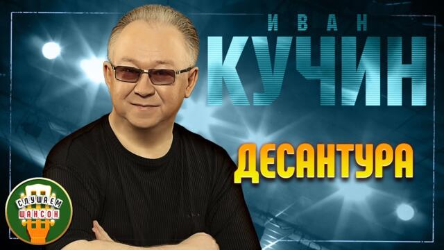 ИВАН КУЧИН ✬ ДЕСАНТУРА ✬