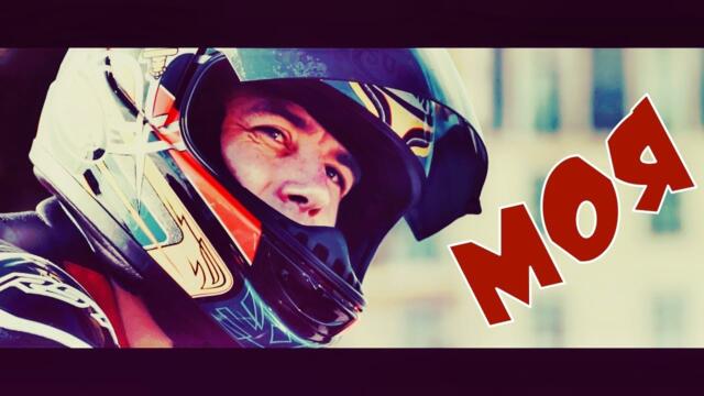 Влад Майский - Моя