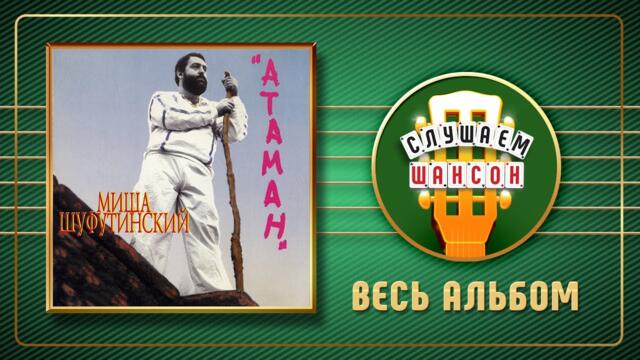 МИХАИЛ ШУФУТИНСКИЙ ♠ АТАМАН ♣ ВЕСЬ АЛЬБОМ ♣ 1984 ГОД ♦