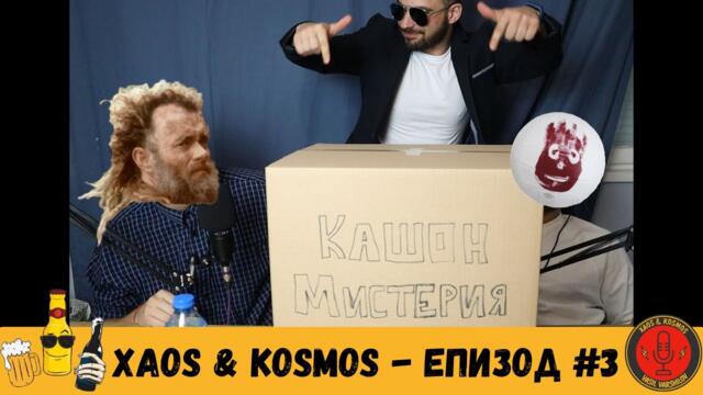 "Хаос & Космос" | Quiz show | Епизод #3