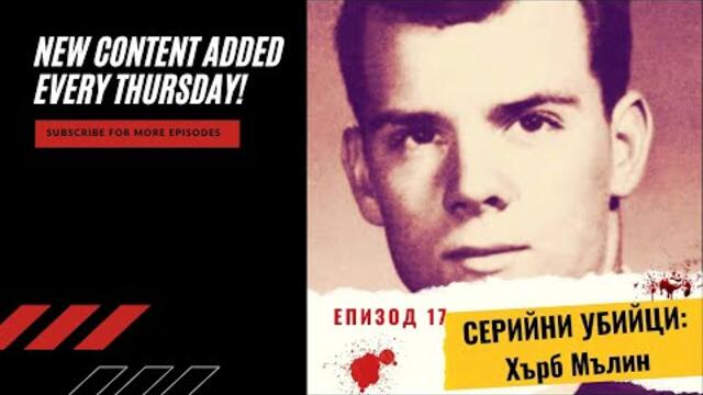 Епизод 17: СЕРИЙНИ УБИЙЦИ: Хърб Мълин и смъртоносните гласове в главата му