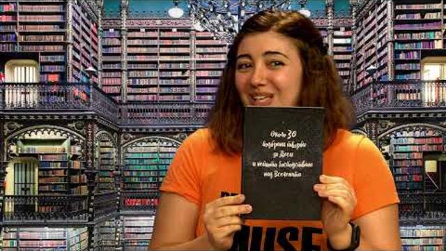 "За книгите и хората" с Рая и Алекс, епизод 16