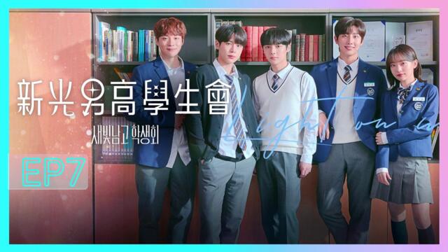 Light On Me EP7  [ENG France German Hindi Italian Indo Spanish ไทย Vietnam Malay CC]