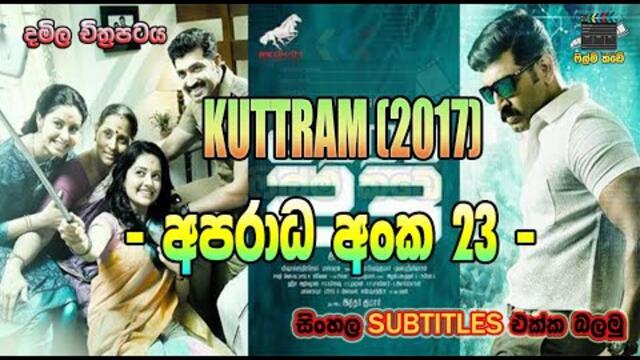 Kuttram 23 (2017) _ අපරාධ අංක 23 _ with Sinhala Subtitles & English Subtitles