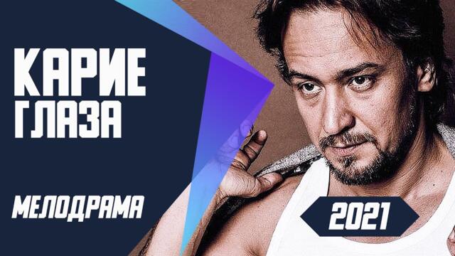 Мелодрама-детектив - КАРИЕ ГЛАЗА @ Мелодрамы 2021 новинки русские