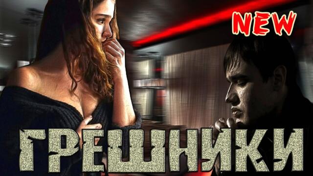 Роман Костыренко - Грешники