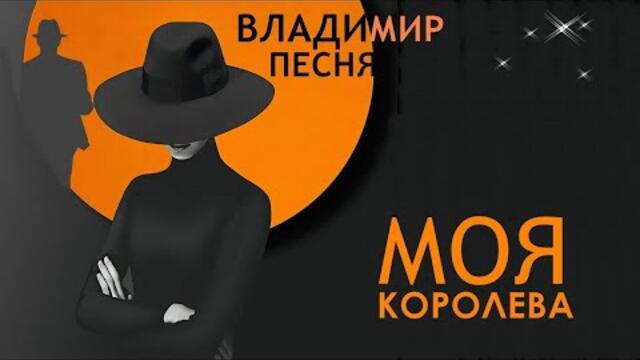 Владимир Песня - Моя Королева/ Песни о любви  2021