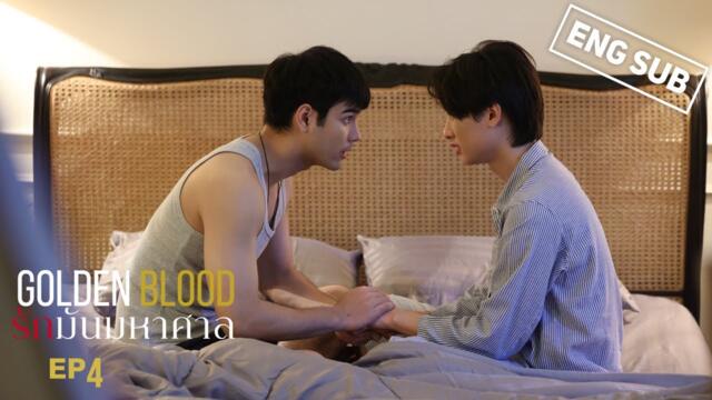 GoldenBlood รักมันมหาศาล EP.4 (Eng Sub)
