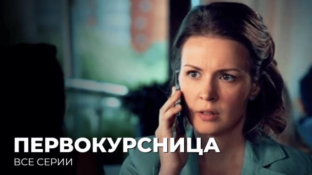 ПЕРВОКУРСНИЦА. Лучшая Мелодрама про Любовь. Все Серии.