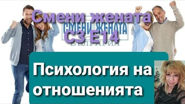 Смени жената Сезон 3 Епизод 14/ Wife Swap Sezon 3 Epizod 14