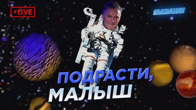 Будущее: инфантильный президент и упыриное окружение. Выпуск 30 от 21 .07.2021