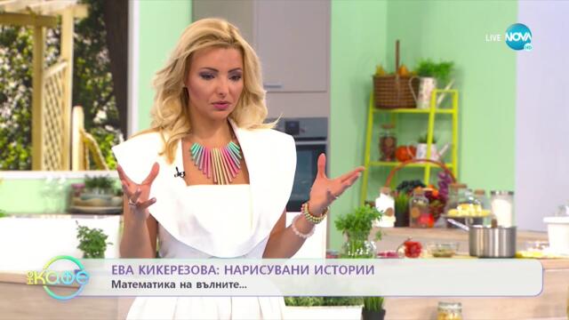 „На кафе” с Ева Кикерезова (20.07.2021)