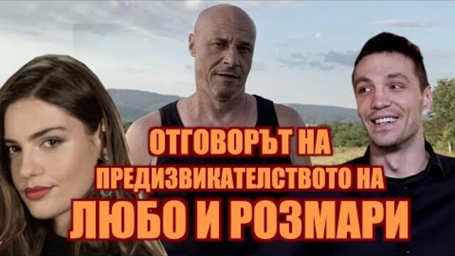 ОТГОВОРЪТ НА ПРЕДИЗВИКАТЕЛСТВОТО НА ЛЮБО И РОЗМАРИ!