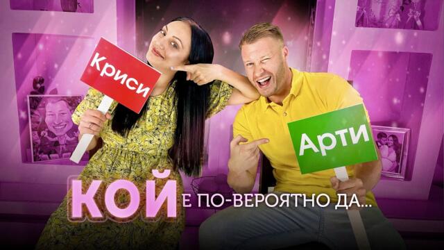 КОЙ Е ПО ВЕРОЯТНО ДА..? | ПРЕДИЗВИКАТЕЛСТВО