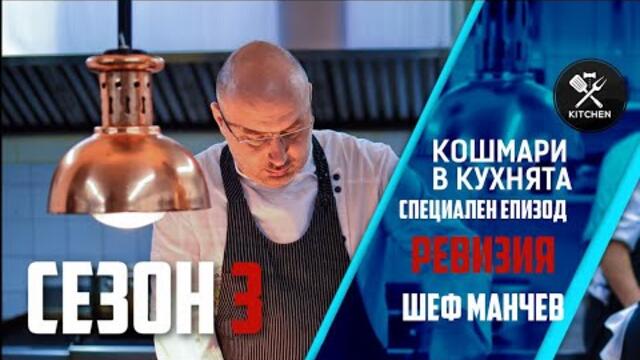 КОШМАРИ В КУХНЯТА: СПЕЦИАЛЕН ЕПИЗОД [HD]