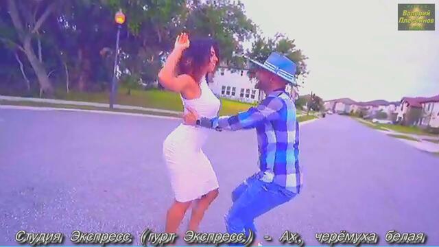 Студия Экспресс (гурт Экспресс) - Ах, черёмуха белая