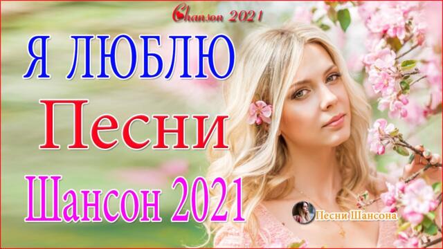 Очень Красивые песни о Любви! 💘 ТОП 30 ШАНСОН 2021