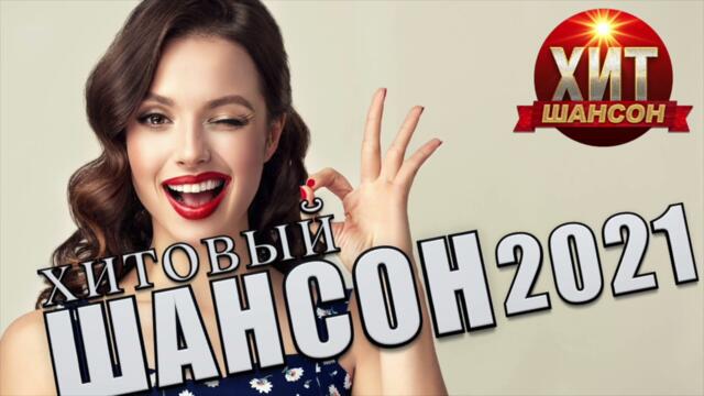 Хитовый Шансон 2021