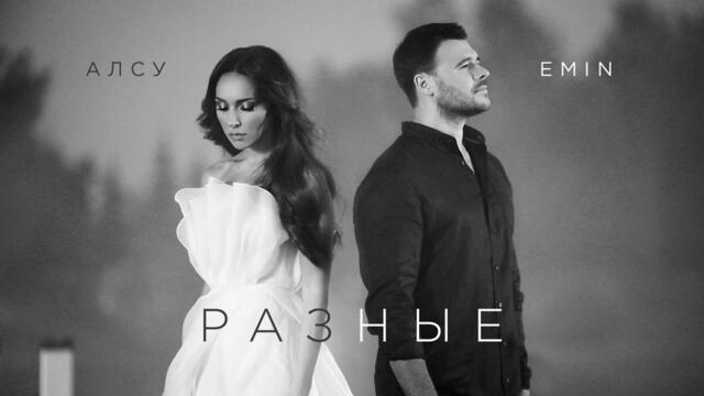 EMIN, Алсу - Разные