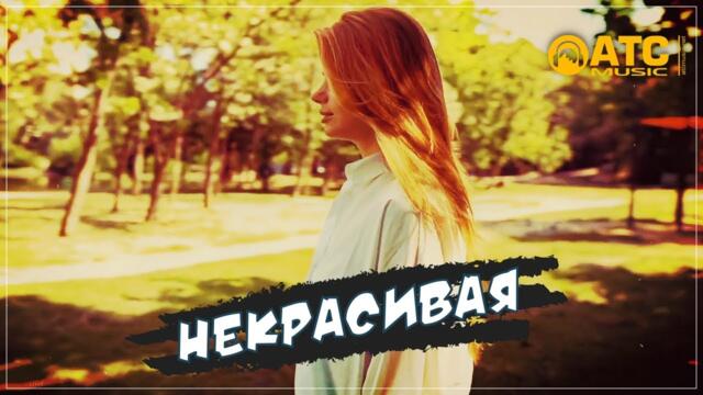 Шикарный трек | Михаил Кармаш - Некрасивая