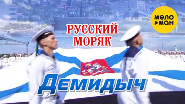 Демидыч  - Русский моряк