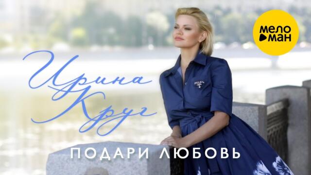 Ирина Круг - Подари любовь