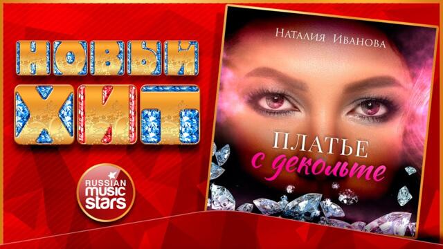 НАТАЛИЯ ИВАНОВА — ПЛАТЬЕ С ДЕКОЛЬТЕ