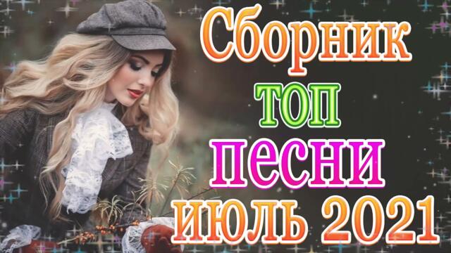Сборник Новые песни июль 2021 💃Лучшие Хиты Радио Русский Шансон 2021❤️