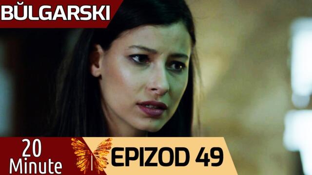 20 минути - еpizod 49 (Bŭlgarski) | 20 Dakika