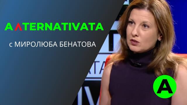 "Алтернативата" с Миролюба Бенатова 20.07.2021