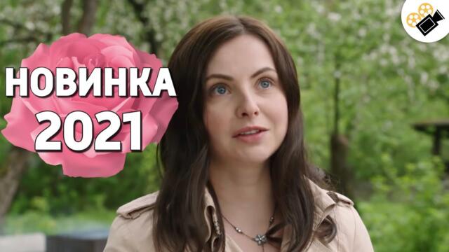 ЭТУ ПРЕМЬЕРУ 2021 ИЩУТ ВСЕ! НОВИНКА 2021! "ДЕНЬ СОЛНЦА" РУССКИЕ СЕРИАЛЫ 2021