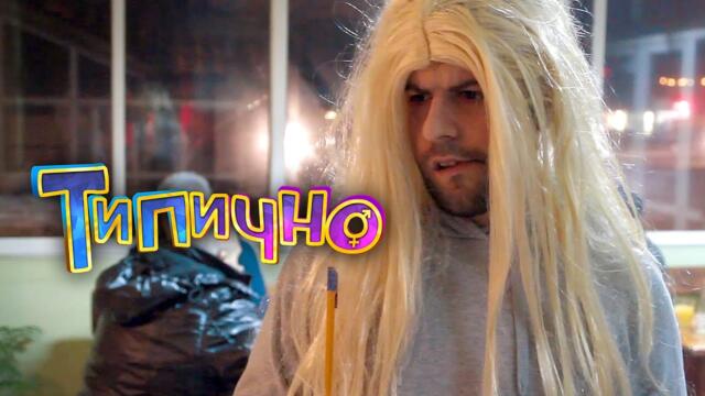 "Специалитет" - Типично Shorts