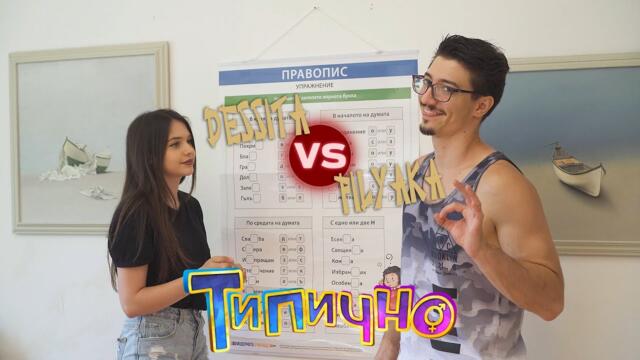 ПО-УМЕН ЛИ СИ ОТ ЕДНА УЧЕНИЧКА?! (Filyaka vs Dessita)