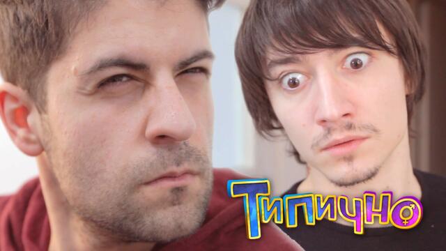 "Какво няма да правим на Св. Валентин?" - Типично Shorts