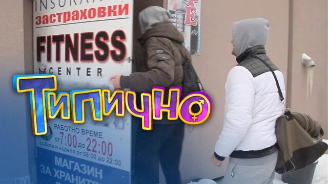 "Нова година, ново начало" - Типично Shorts