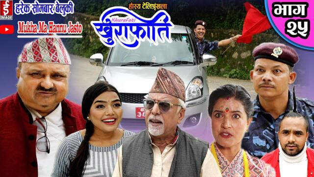 khurafati भाग २५ | Nepali Comedy Teli Serial khurafati | Shivaharipoudyal,