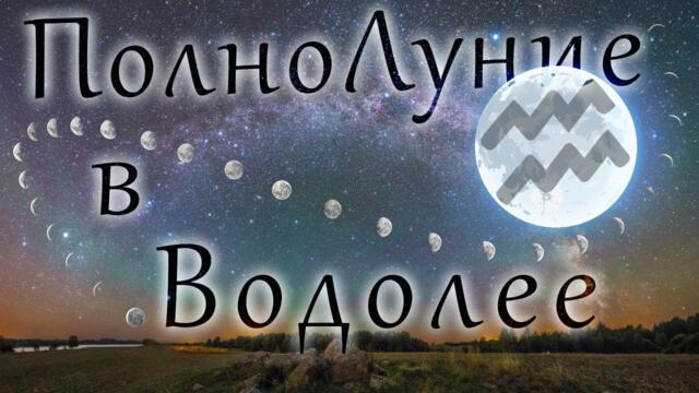 Быть Человеком - ПолноЛуние в Июле (24 Июля 2021г.) - Карты Таро и Со-Настройка с Энергиями