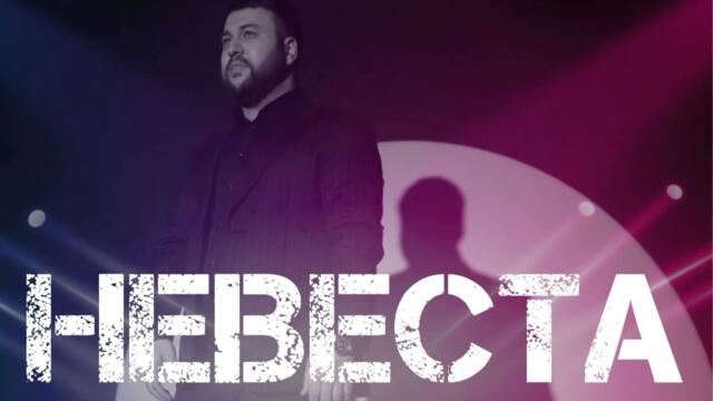 Март Бабаян  - «НЕВЕСТА»