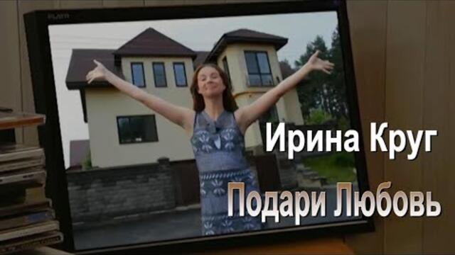 Ирина Круг - Подари Любовь