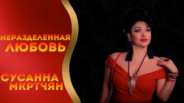 Сусанна Мкртчян  -  Неразделенная любовь