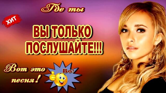 Саша Рычкова  -  Где ты...